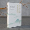 (仓发) 在庐山遇见王阳明/作家出版社/奔跑/9787521215533 商品缩略图0