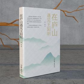 (仓发) 在庐山遇见王阳明/作家出版社/奔跑/9787521215533