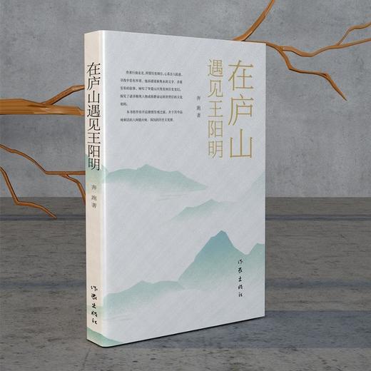 (仓发) 在庐山遇见王阳明/作家出版社/奔跑/9787521215533 商品图0