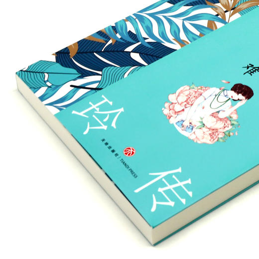 张爱玲传(因为喜欢可迎万难) 商品图2