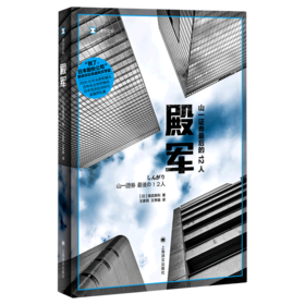 殿军(山一证券最后的12人)