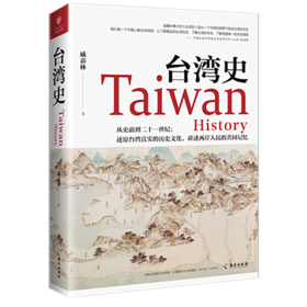 台湾史