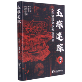 玉琮迷踪(从良渚到金沙考古探秘)