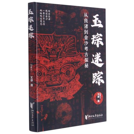 玉琮迷踪(从良渚到金沙考古探秘) 商品图0