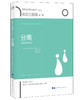 (仓发) 依恋三部曲：分离（第二卷）/世界图书出版公司/[英]约翰·鲍尔比/9787519232818 商品缩略图0