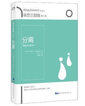 (仓发) 依恋三部曲：分离（第二卷）/世界图书出版公司/[英]约翰·鲍尔比/9787519232818