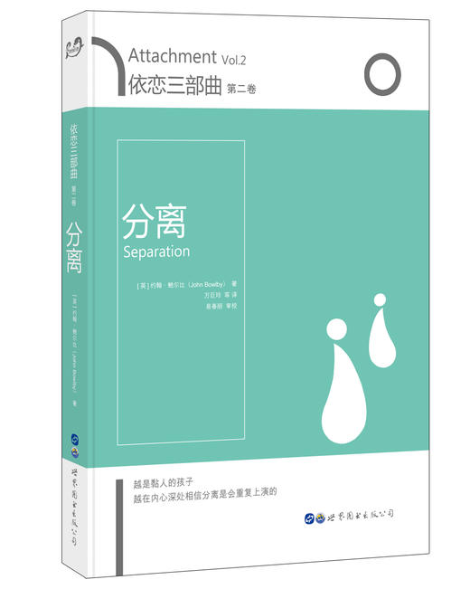 (仓发) 依恋三部曲：分离（第二卷）/世界图书出版公司/[英]约翰·鲍尔比/9787519232818 商品图0