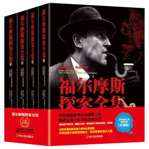 福尔摩斯探案全集4册精装全译本原版原著正版无删减青少年版 商品图0