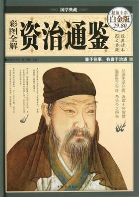 彩图全解资治通鉴(超值全彩白金版)(精)/国学典藏