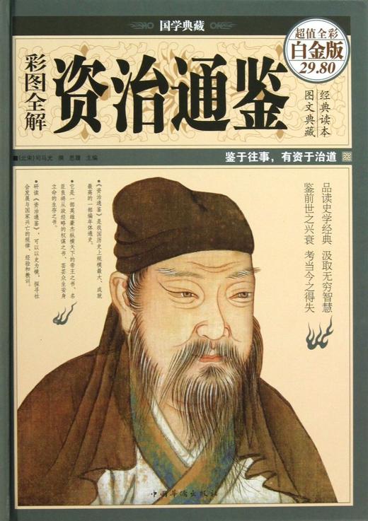 彩图全解资治通鉴(超值全彩白金版)(精)/国学典藏 商品图0