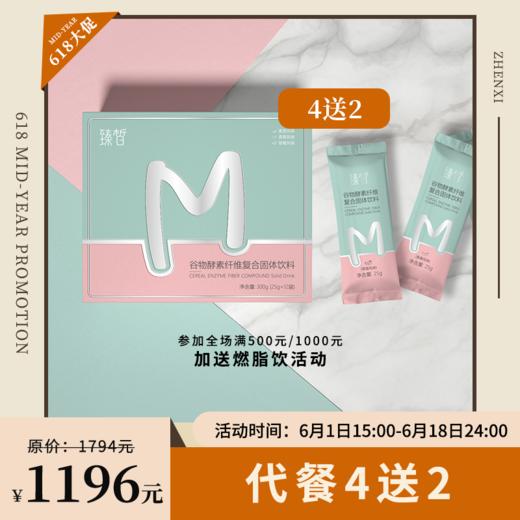 【已下架】年中盛典 | 臻皙 谷物酵素纤维复合固体饮料4盒（赠谷物酵素*2盒）[A类] 商品图0
