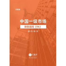 中国一级市场财务顾问（FA）研究报告