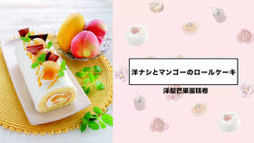 洋梨芒果蛋糕卷