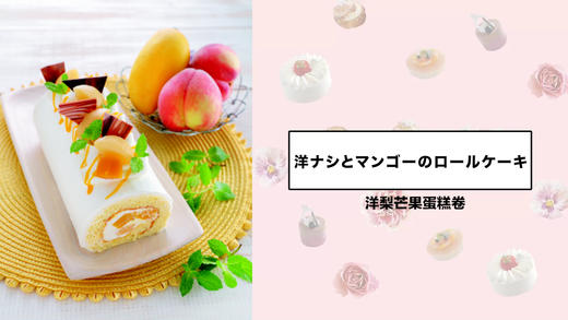 洋梨芒果蛋糕卷 商品图0