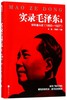 实录毛泽东(1早年奋斗史1893-1927) 商品缩略图0