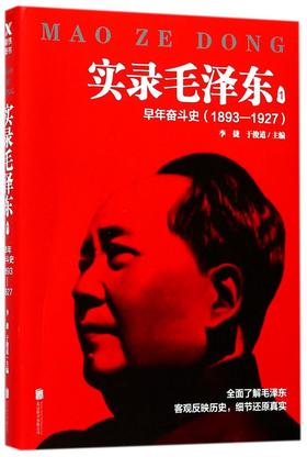 实录毛泽东(1早年奋斗史1893-1927)