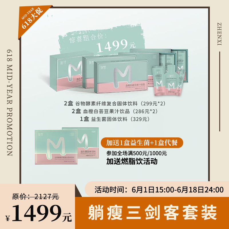 已下架】年中盛典 | 加赠益生菌1盒+代餐1盒 | 臻皙躺瘦三剑客14天套装（买一组送3盒白芸豆饮品，买两组送7盒白芸豆饮品，买三组送12盒白芸豆饮品）白芸豆有效期至2022年6月 [D类]