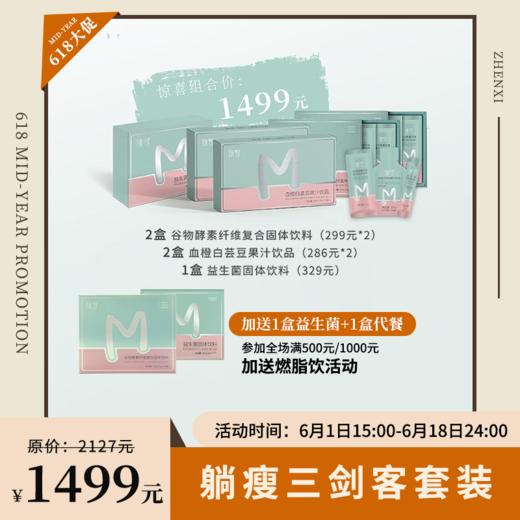 已下架】年中盛典 | 加赠益生菌1盒+代餐1盒 | 臻皙躺瘦三剑客14天套装（买一组送3盒白芸豆饮品，买两组送7盒白芸豆饮品，买三组送12盒白芸豆饮品）白芸豆有效期至2022年6月 [D类] 商品图0