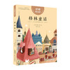 悦读整本书 格林童话 小学生课外阅读书籍经典儿童文学 安徽少年儿童出版社 fb 商品缩略图1