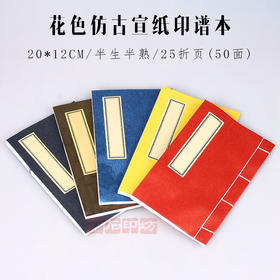 花色仿古宣纸印谱本 半生半熟 20*12CM 50面 金石印坊监制