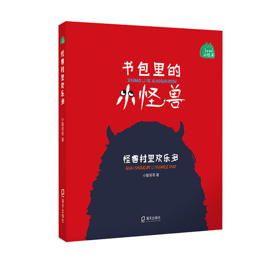 书包里的小怪兽·怪兽村里欢乐多 小酷哥哥 培养孩子的想象力让孩子在阅读中学会表达学会勇敢养成良好的行为习惯 海天出版社 fb 商品图0