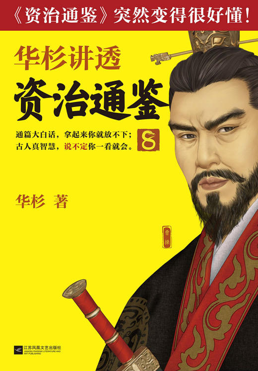 华杉讲透资治通鉴(8) 商品图2