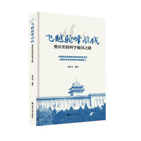 飞越驼峰航线——樊庆笙的科学报国之路