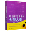 职场和恋爱中的九型人格 商品缩略图0