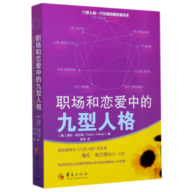 职场和恋爱中的九型人格