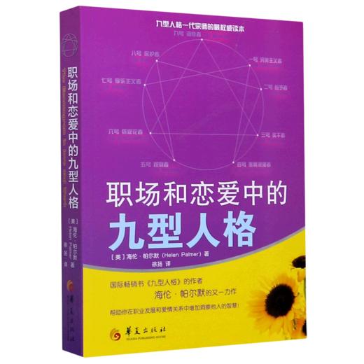 职场和恋爱中的九型人格 商品图0