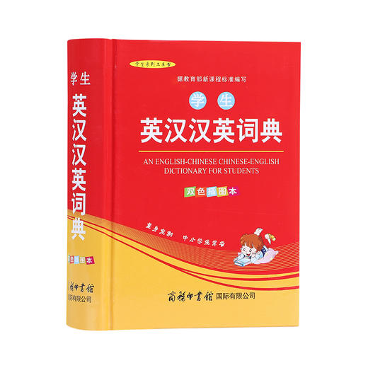 (仓发) 学生英汉汉英词典 双色插图版 英语字典词典工具书小学初中高中学生实用牛津词典大学四六级/商务印书馆国际有限公司/9787517604747 商品图1