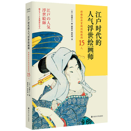 江户时代的人气浮世绘画师——将雅俗共赏做到极致的15人 商品图1