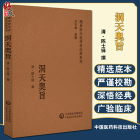 洞天奥旨 随身听中医传世经典系列 陈士铎 撰 中医学书籍中医临床外科学疥疮治疗临床医案 中国医药科技出版社9787521429596