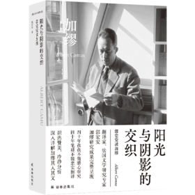 阳光与阴影的交织(郭宏安读加缪)(精)/郭宏安译加缪文集