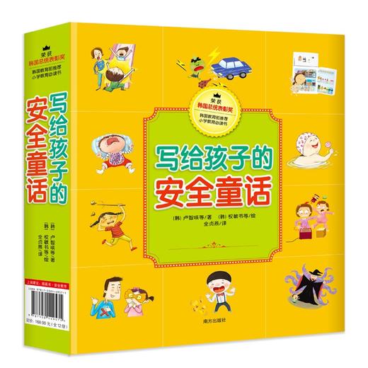 (仓发) 写给孩子的安全童话（套装共12册）/南方出版社/[韩]卢智暎，等/9787550149571 商品图2