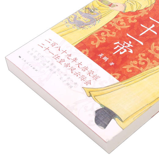 大唐二十一帝 商品图2