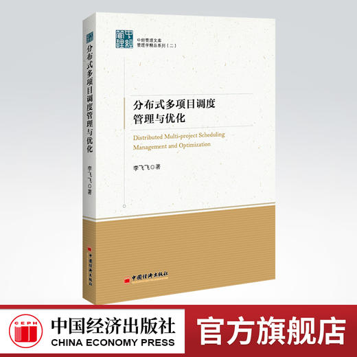 分布式多项目调度管理与优化 中经管理文库 ：管理学精品系列（二） 多项目管理 分布式资源 调度优化 商品图0