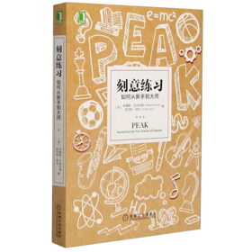 刻意练习(如何从新手到大师)