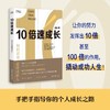 10倍速成长(如何高效超越同龄人) 商品缩略图3