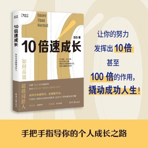 10倍速成长(如何高效超越同龄人) 商品图3