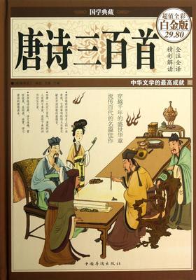 唐诗三百首(超值全彩白金版)(精)/国学典藏
