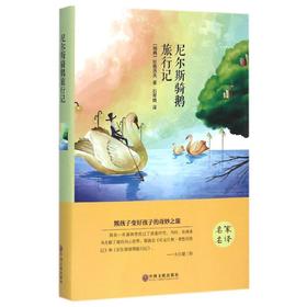 尼尔斯骑鹅旅行记