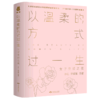 以温柔的方式过一生(女子生活之美) 商品缩略图0