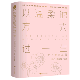 以温柔的方式过一生(女子生活之美)