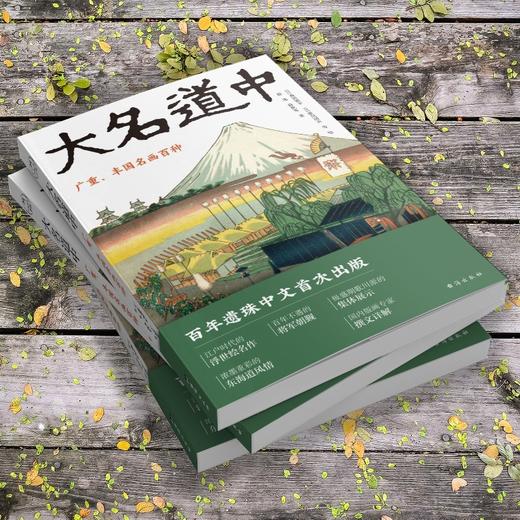 (仓发) （浮世绘名作）大名道中：广重、丰国名画百种 歌川广重、歌川丰国、月冈芳年领衔；日本江户时期歌川派巅峰期集体创作 领读文化出品/台海出版社/薛冰，薛秋实/9787516831168 商品图9