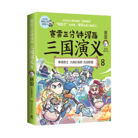 赛雷三分钟漫画三国演义(8)