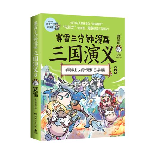 赛雷三分钟漫画三国演义(8) 商品图0