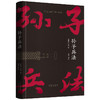 孙子兵法 孙武 著 战略 策略 军事政治人文社科书籍 三种字体区分原文 翻译和注释 商品缩略图0
