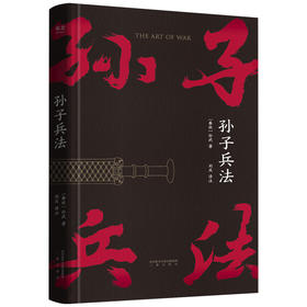 孙子兵法 孙武 著 战略 策略 军事政治人文社科书籍 三种字体区分原文 翻译和注释