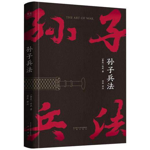 孙子兵法 孙武 著 战略 策略 军事政治人文社科书籍 三种字体区分原文 翻译和注释 商品图0